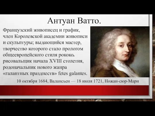 Антуан Ватто. Французский живописец и график, член Королевской академии живописи