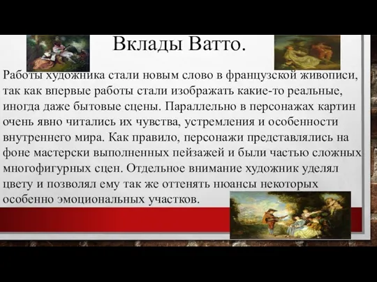 Работы художника стали новым слово в французской живописи, так как