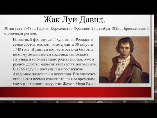 Жак Луи Давид. 30 августа 1748 г., Париж, Королевство Франция-