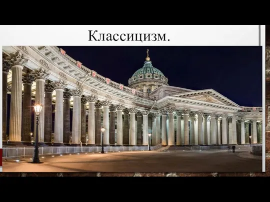 Классицизм.