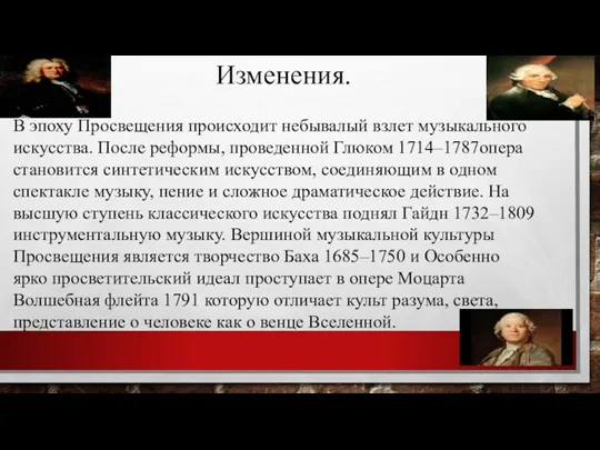 В эпоху Просвещения происходит небывалый взлет музыкального искусства. После реформы,