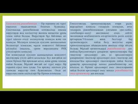 Генетикалық рекомбинация — бір торшаны екі түрлі вируспен зақымдағанда болатын