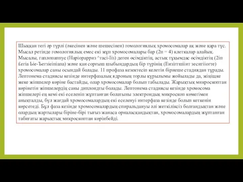 Шыққан тегі әр түрлі (әкесінен және шешесінен) гомологиялық хромосомалар ақ