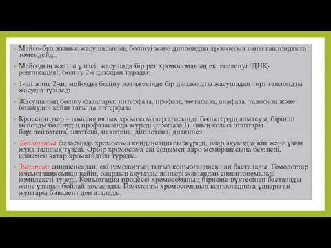 Мейоз-бұл жыныс жасушасының бөлінуі және диплоидты хромосома саны гаплоидтыға төмендейді.