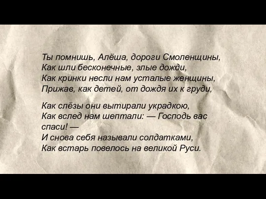 Ты помнишь, Алёша, дороги Смоленщины, Как шли бесконечные, злые дожди,