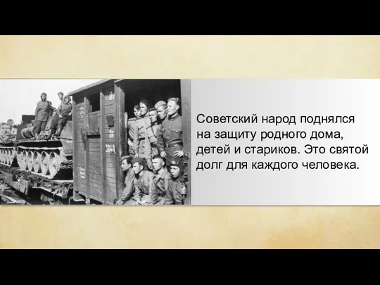 Советский народ поднялся на защиту родного дома, детей и стариков. Это святой долг для каждого человека.