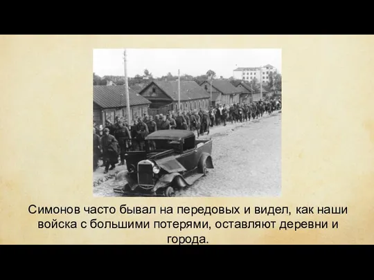 Симонов часто бывал на передовых и видел, как наши войска