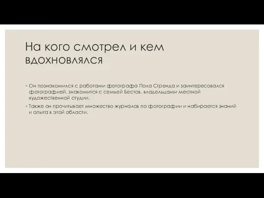 На кого смотрел и кем вдохновлялся Он познакомился с работами