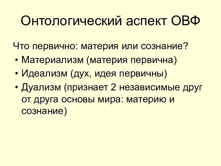 Онтологический аспект ОВФ Что первично: материя или сознание? Материализм (материя