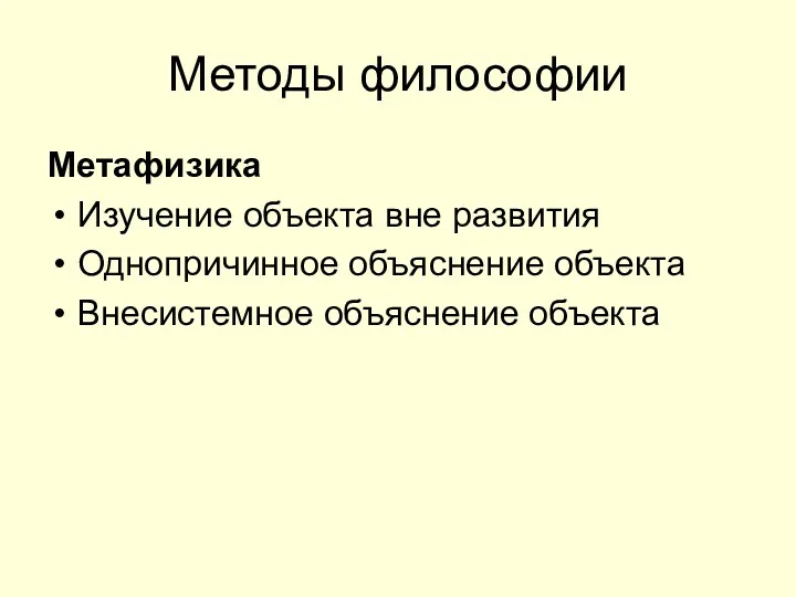 Методы философии Метафизика Изучение объекта вне развития Однопричинное объяснение объекта Внесистемное объяснение объекта