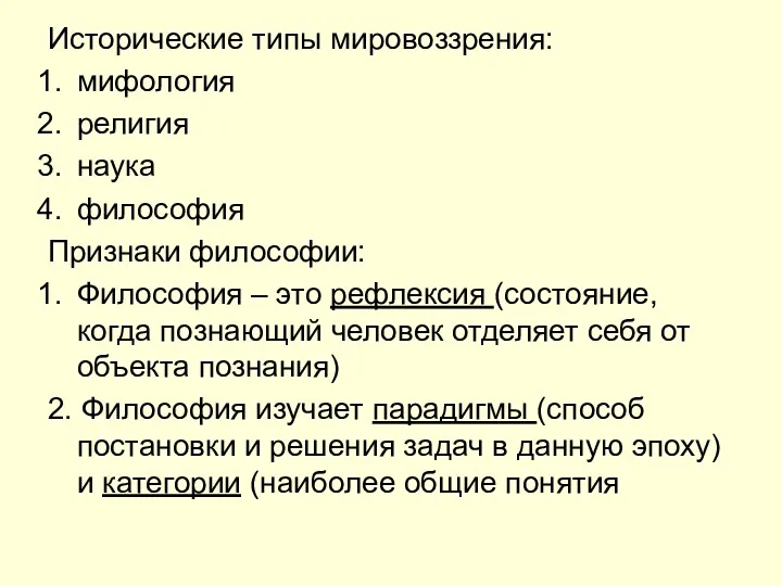 Исторические типы мировоззрения: мифология религия наука философия Признаки философии: Философия