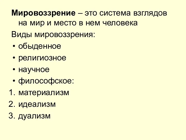 Мировоззрение – это система взглядов на мир и место в