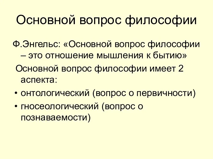 Основной вопрос философии Ф.Энгельс: «Основной вопрос философии – это отношение