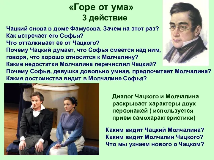 «Горе от ума» 3 действие Чацкий снова в доме Фамусова. Зачем на этот