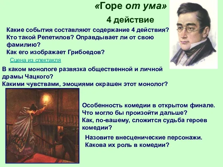 «Горе от ума» 4 действие Какие события составляют содержание 4 действия? Кто такой