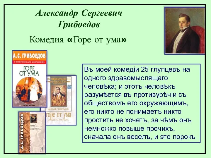 Въ моей комедіи 25 глупцевъ на одного здравомыслящаго человѣка; и этотъ человѣкъ разумѣется