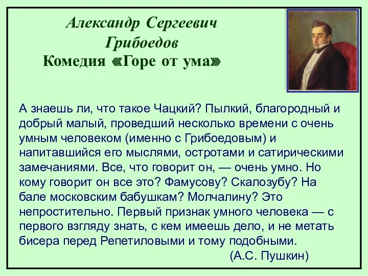 А знаешь ли, что такое Чацкий? Пылкий, благородный и добрый малый, проведший несколько