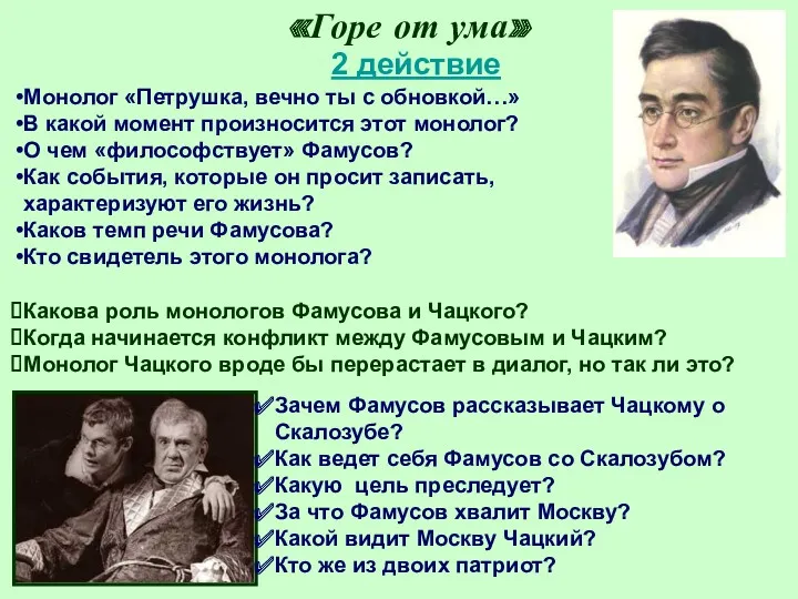 «Горе от ума» 2 действие Монолог «Петрушка, вечно ты с обновкой…» В какой