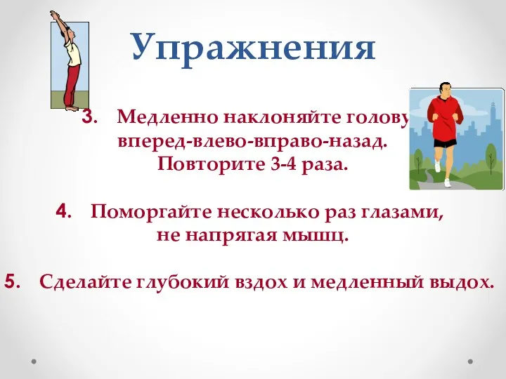 Упражнения Медленно наклоняйте голову: вперед-влево-вправо-назад. Повторите 3-4 раза. Поморгайте несколько