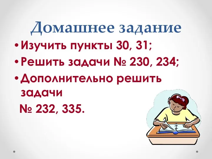 Домашнее задание Изучить пункты 30, 31; Решить задачи № 230,