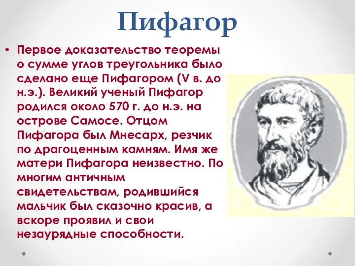 Пифагор Первое доказательство теоремы о сумме углов треугольника было сделано