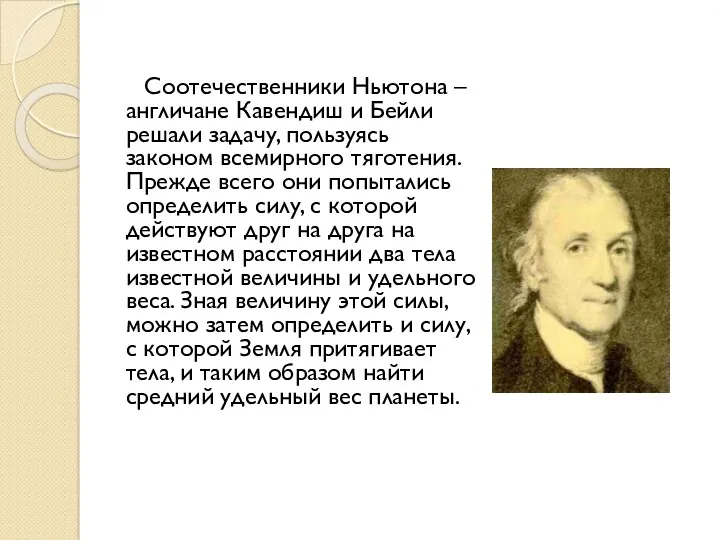 Соотечественники Ньютона – англичане Кавендиш и Бейли решали задачу, пользуясь