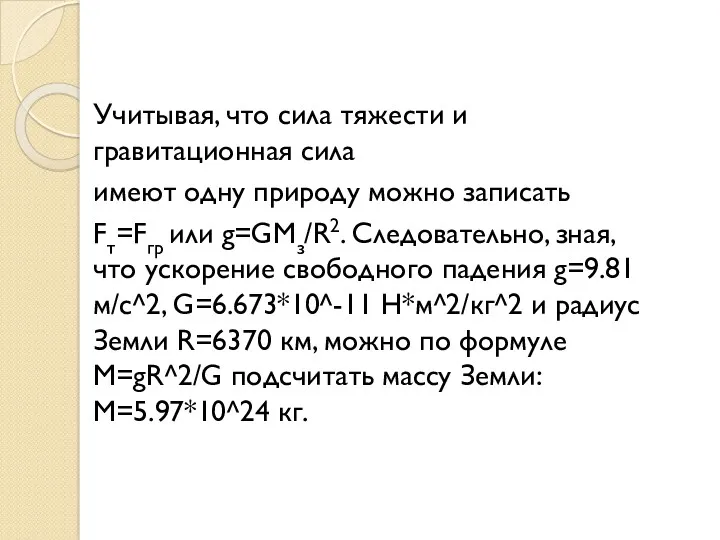 Учитывая, что сила тяжести и гравитационная сила имеют одну природу