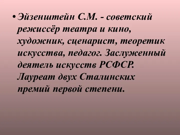 Эйзенштейн С.М. - советский режиссёр театра и кино, художник, сценарист,