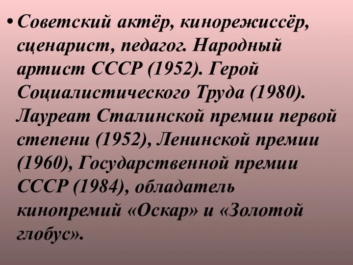 Советский актёр, кинорежиссёр, сценарист, педагог. Народный артист СССР (1952). Герой