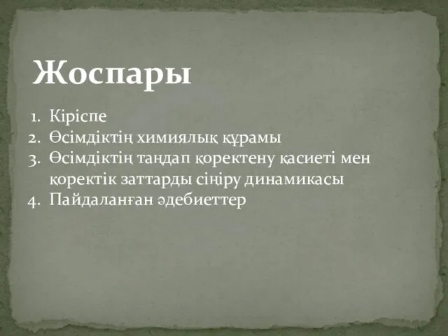 Жоспары Кіріспе Өсімдіктің химиялық құрамы Өсімдіктің таңдап қоректену қасиеті мен қоректік заттарды сіңіру динамикасы Пайдаланған әдебиеттер