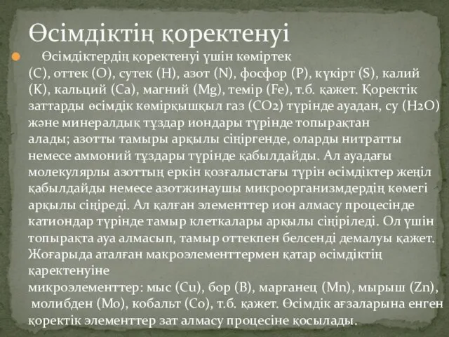 Өсімдіктердің қоректенуі үшін көміртек (С), оттек (О), сутек (Н), азот