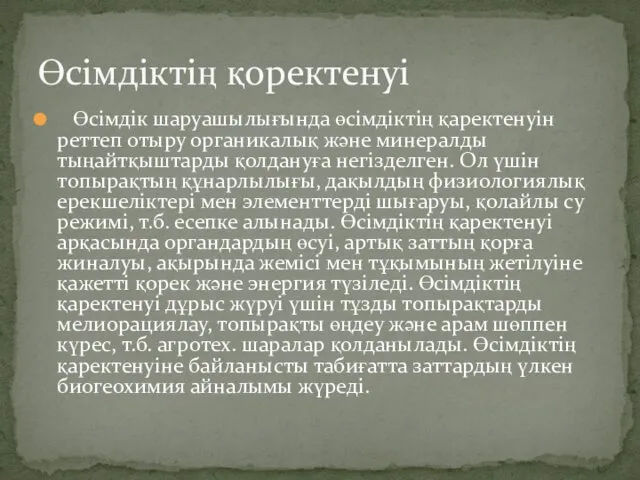 Өсімдік шаруашылығында өсімдіктің қаректенуін реттеп отыру органикалық және минералды тыңайтқыштарды