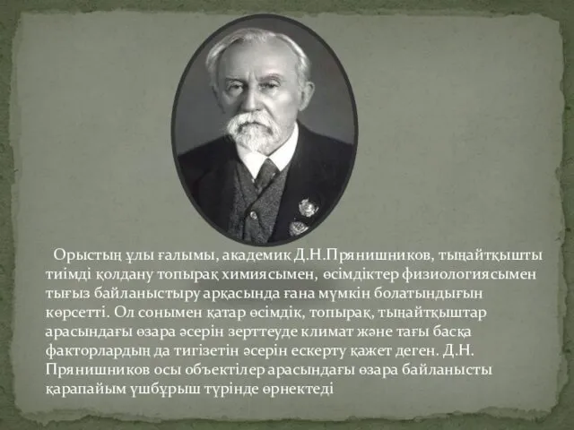 Орыстың ұлы ғалымы, академик Д.Н.Прянишников, тыңайтқышты тиімді қолдану топырақ химиясымен,