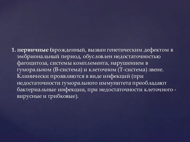 1. первичные (врожденный, вызван генетическим дефектом в эмбриональный период, обусловлен