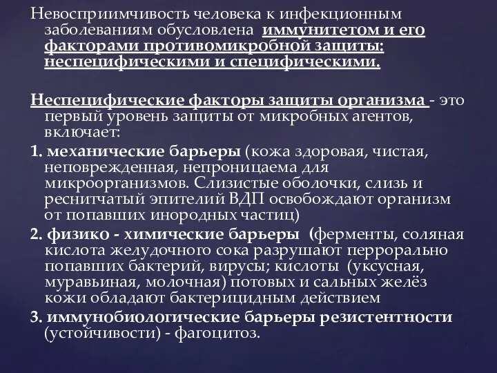 Невосприимчивость человека к инфекционным заболеваниям обусловлена иммунитетом и его факторами