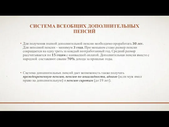 СИСТЕМА ВСЕОБЩИХ ДОПОЛНИТЕЛЬНЫХ ПЕНСИЙ Для получения полной дополнительной пенсии необходимо