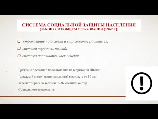 СИСТЕМА СОЦИАЛЬНОЙ ЗАЩИТЫ НАСЕЛЕНИЯ (ЗАКОН О ВСЕОБЩЕМ СТРАХОВАНИИ (1962 Г))