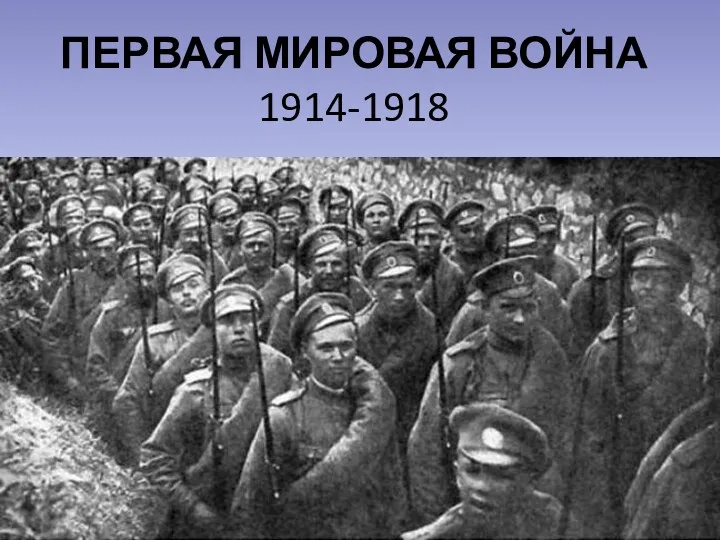 ПЕРВАЯ МИРОВАЯ ВОЙНА 1914-1918
