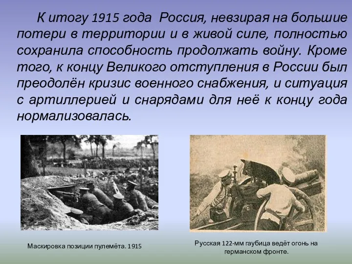 К итогу 1915 года Россия, невзирая на большие потери в