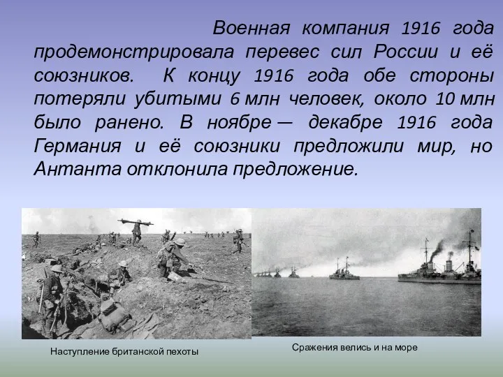 Военная компания 1916 года продемонстрировала перевес сил России и её