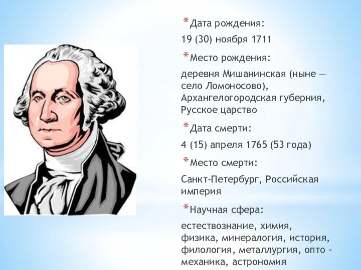 Дата рождения: 19 (30) ноября 1711 Место рождения: деревня Мишанинская