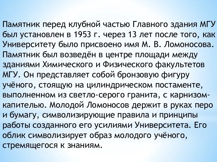 Памятник перед клубной частью Главного здания МГУ был установлен в