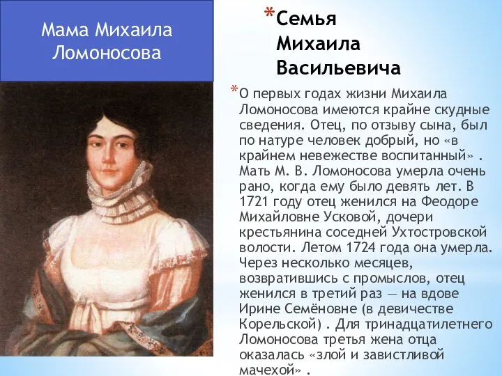 Семья Михаила Васильевича О первых годах жизни Михаила Ломоносова имеются