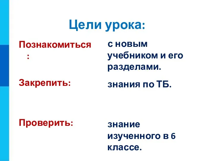 Цели урока: Познакомиться: Закрепить: Проверить: с новым учебником и его