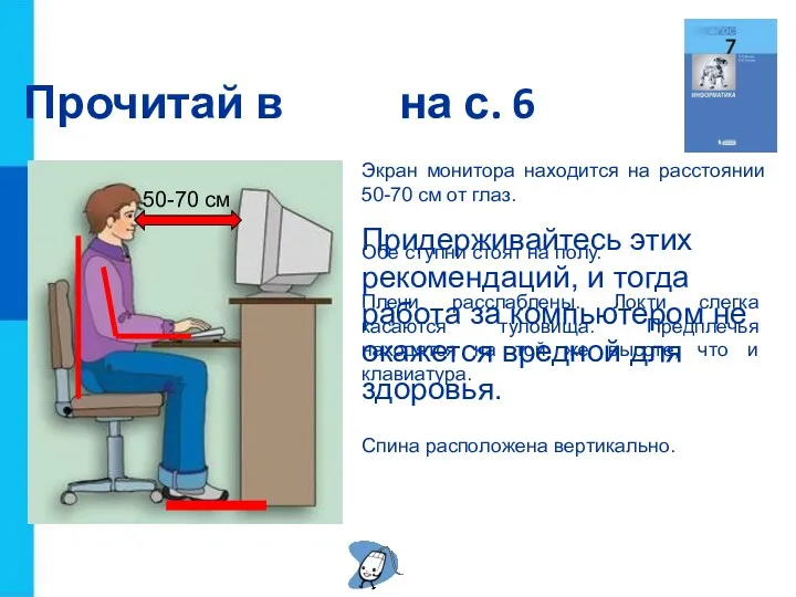 Прочитай в на с. 6 50-70 см Экран монитора находится