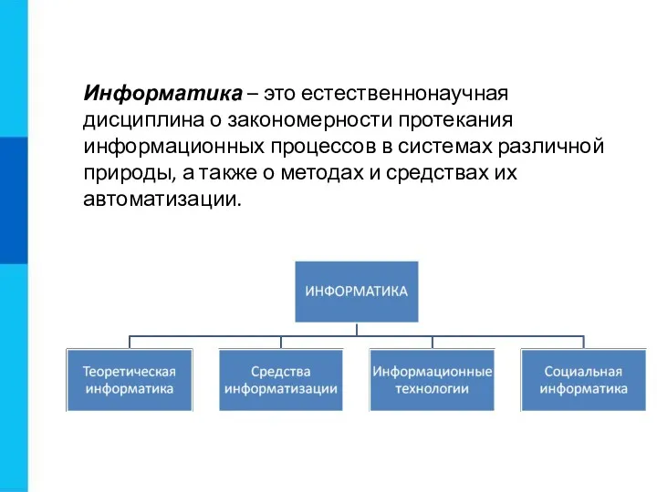 Информатика – это естественнонаучная дисциплина о закономерности протекания информационных процессов