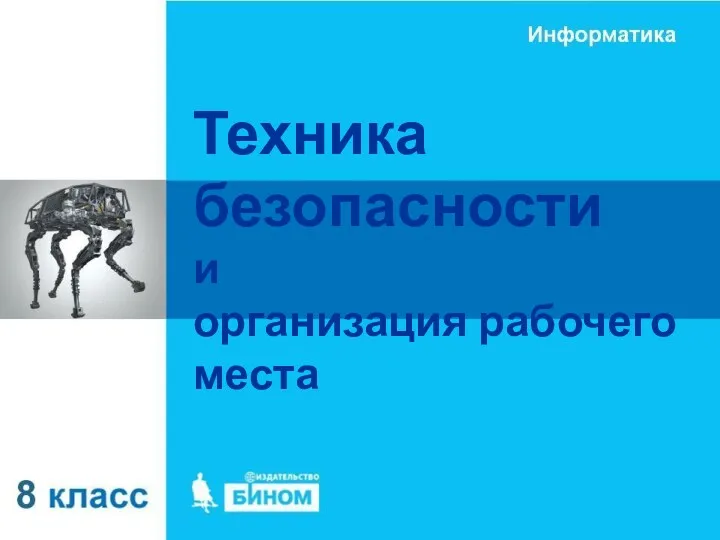 Техника безопасности и организация рабочего места