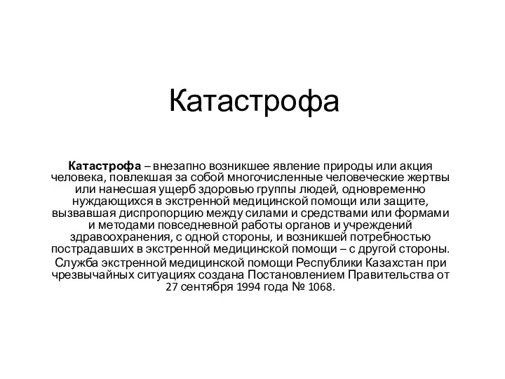 Катастрофа Катастрофа – внезапно возникшее явление природы или акция человека,