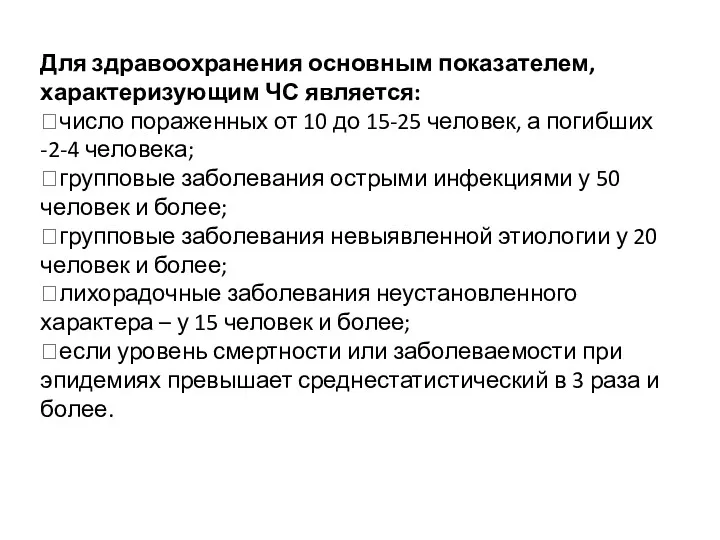 Для здравоохранения основным показателем, характеризующим ЧС является: число пораженных от