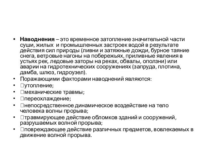 Наводнения – это временное затопление значительной части суши, жилых и